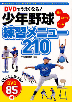 良書網 ＤＶＤでうまくなる！少年野球練習メニュー２１０ 出版社: 西東社 Code/ISBN: 9784791618422