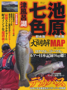 良書網 池原貯水池七色貯水池津風呂湖バス釣り大明解ＭＡＰ 出版社: つり人社 Code/ISBN: 9784864471329