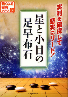 良書網 星と小目の足早布石 出版社: ユーキャン Code/ISBN: 9784426700225