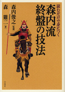 良書網 読むだけで身につく森内流終盤の技法 出版社: 木本書店 Code/ISBN: 9784904808054