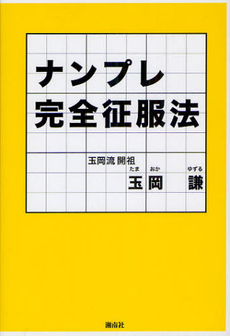 良書網 ナンプレ完全征服法 出版社: 櫂歌書房 Code/ISBN: 9784434168642