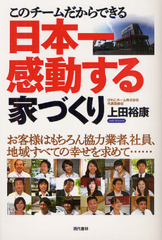 良書網 このチームだからできる日本一感動する家づくり 出版社: 現代書林 Code/ISBN: 9784774513621