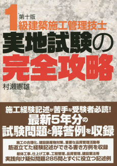 良書網 １級建築施工管理技士実地試験の完全攻略 出版社: 彰国社 Code/ISBN: 9784395073856