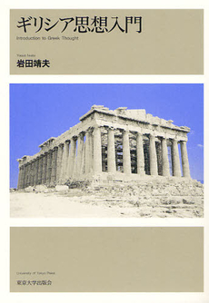 良書網 ギリシア思想入門 出版社: 東京大学出版会 Code/ISBN: 9784130120616