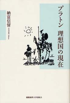 良書網 プラトン理想国の現在 出版社: 慶応義塾大学出版会 Code/ISBN: 9784766419481