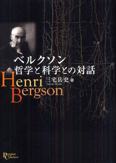 良書網 ベルクソン哲学と科学との対話 出版社: 京都大学学術出版会 Code/ISBN: 9784876982325