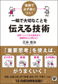 良書網 実例で必ず身につく！一瞬で大切なことを伝える技術 出版社: ちばぎんｱｾｯﾄﾏﾈｼﾞﾒﾝﾄ監修 Code/ISBN: 9784761268497