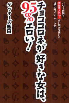 良書網 チョココロネが好きな女は、９５％エロい！ 出版社: マガジンハウス Code/ISBN: 9784838724475