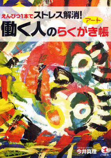 良書網 働く人のアートらくがき帳 出版社: こう書房 Code/ISBN: 9784769610755