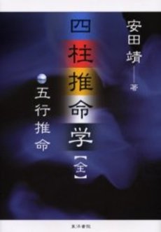 良書網 四柱推命 出版社: 風媒社 Code/ISBN: 9784833152464