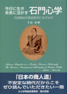 良書網 今日に生き未来に活かす石門心学 出版社: 新風書房 Code/ISBN: 9784882697558