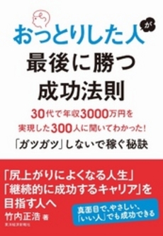 良書網 おっとりした人が最後に勝つ成功法則 出版社: 東洋経済新報社 Code/ISBN: 9784492557143