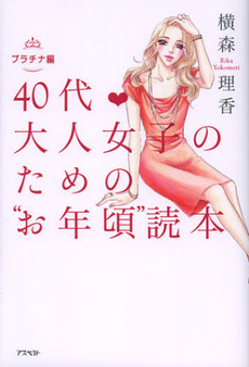 良書網 ４０代・大人女子のための“お年頃”読本 出版社: アスペクト Code/ISBN: 9784757220799