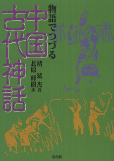 物語でつづる中国古代神話