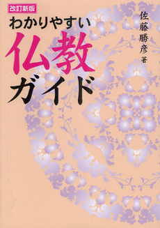 良書網 わかりやすい仏教ガイド 出版社: 櫂歌書房 Code/ISBN: 9784434168451