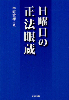 良書網 日曜日の正法眼蔵 出版社: デジプロ Code/ISBN: 9784490207958