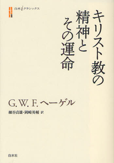 キリスト教の精神とその運命