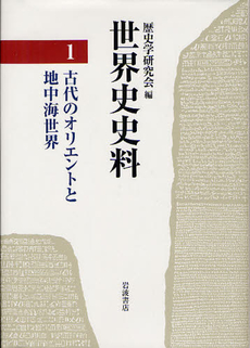 良書網 世界史史料 1 出版社: 岩波書店 Code/ISBN: 9784000263795