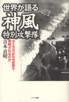 良書網 世界が語る神風特別攻撃隊 出版社: ハート出版 Code/ISBN: 9784892959110