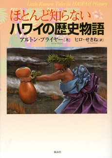 ほとんど知らないハワイの歴史物語