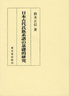 良書網 日本古代氏族系譜の基礎的研究 出版社: デジプロ Code/ISBN: 9784490207972