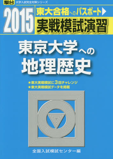 良書網 実戦模試演習東京大学への地理歴史 出版社: 駿台文庫 Code/ISBN: 9784796153713