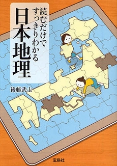 読むだけですっきりわかる日本地理