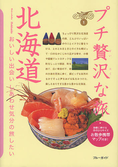 良書網 プチ贅沢な旅 1 出版社: 実業之日本社 Code/ISBN: 9784408055602