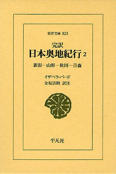 良書網 完訳日本奥地紀行 2 出版社: 平凡社 Code/ISBN: 9784582808230