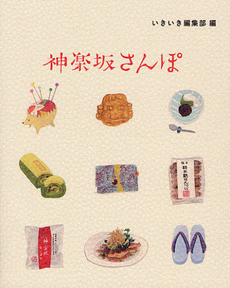 良書網 神楽坂さんぽ 出版社: いきいき株式会社出版局 Code/ISBN: 9784906912001