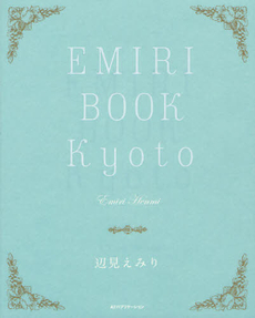 ＥＭＩＲＩ　ＢＯＯＫ　Ｋｙｏｔｏ