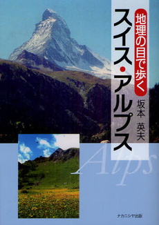 良書網 地理の目で歩くスイス・アルプス 出版社: ﾅｶﾆｼﾔ出版 Code/ISBN: 9784779506642
