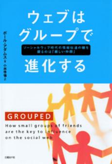良書網 ウェブはグループで進化する 出版社: 日経ＢＰ社 Code/ISBN: 9784822249113