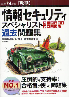 良書網 情報セキュリティスペシャリストパーフェクトラーニング過去問題集 平成２４年度〈秋期〉 出版社: 技術評論社 Code/ISBN: 9784774151021