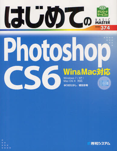 良書網 はじめてのＰｈｏｔｏｓｈｏｐ　ＣＳ６ 出版社: 秀和システム Code/ISBN: 9784798033587