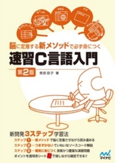 良書網 速習Ｃ言語入門 出版社: マイナビ Code/ISBN: 9784839943707