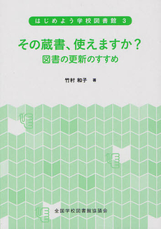 はじめよう学校図書館 3