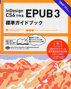 ＩｎＤｅｓｉｇｎ　ＣＳ６で作るＥＰＵＢ　３標準ガイドブック