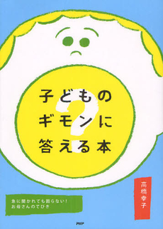 良書網 子どものギモンに答える本 出版社: ＰＨＰエディターズ・グ Code/ISBN: 9784569804675