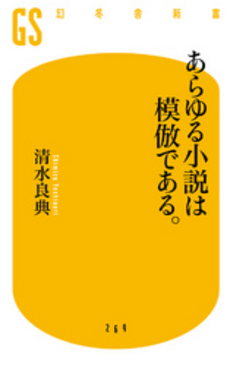 あらゆる小説は模倣である。