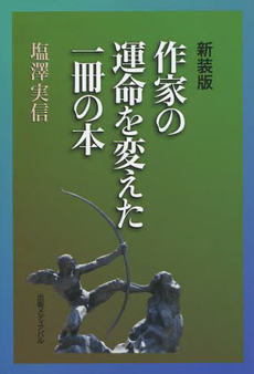 作家の運命を変えた一冊の本