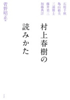 良書網 村上春樹の読みかた 出版社: 平凡社 Code/ISBN: 9784582835809