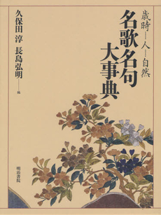 良書網 名歌名句大事典 出版社: 明治書院 Code/ISBN: 9784625404030