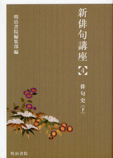 良書網 新俳句講座 4 出版社: 明治書院 Code/ISBN: 9784625414053