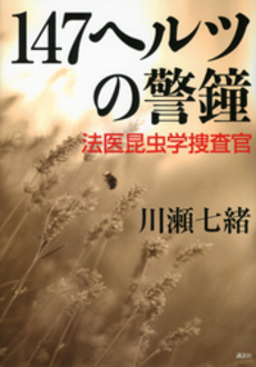 良書網 １４７ヘルツの警鐘 出版社: 講談社 Code/ISBN: 9784062178310