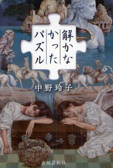 良書網 解かなかったパズル 出版社: 出版芸術社 Code/ISBN: 9784882934301