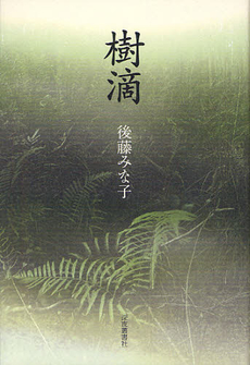 良書網 樹滴 出版社: 深夜叢書社 Code/ISBN: 9784880324012