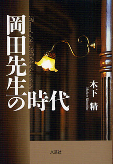 良書網 岡田先生の時代 出版社: 文芸社 Code/ISBN: 9784286119830