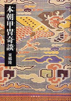 良書網 本朝甲冑奇談 出版社: 文藝春秋 Code/ISBN: 9784163815305