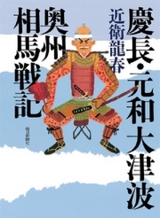 良書網 慶長・元和大津波奥州相馬戦記 出版社: 毎日新聞社 Code/ISBN: 9784620107806